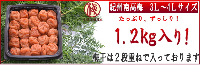 梅干がたっぷり1.2k入り
