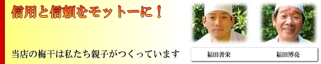 梅干職人 親子