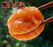 こいくち梅干