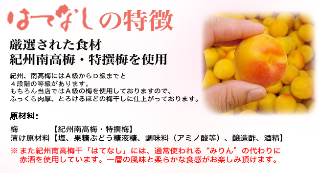 紀州南高梅・特撰梅を使用