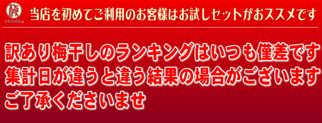 訳あり梅干しランキング結果
